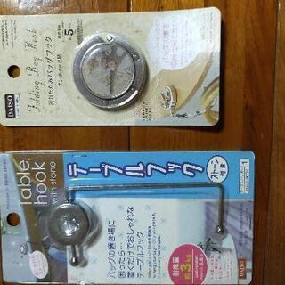 バッグフック　二種類セット