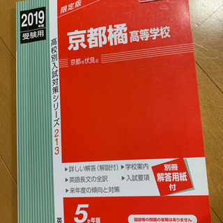 【お取引中】赤本 京都橘高校 2019年度