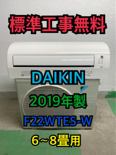 【標準工事無料】DAIKIN 2019年製 2.2kwエアコン 6〜8畳用
