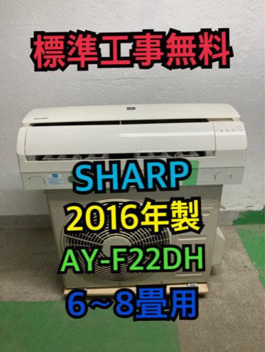 【標準工事無料】SHARP 2016年製 2.2kwエアコン 6〜8畳用