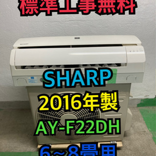 SHARP - 【標準工事無料】SHARP 2016年製 2.2kwエアコン 6〜8畳用 標準工事無料】SHARP 2016年製 2.2kwエアコン 6〜8畳用