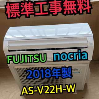 【標準工事無料】FUJITSU nocria 2018年製 2.2kwエアコン