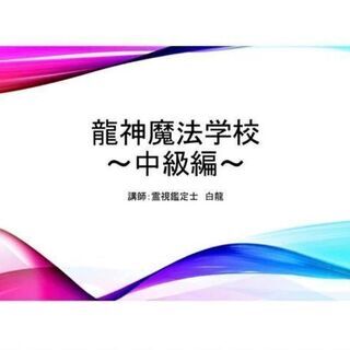 龍神魔法学校 1期生募集中の画像