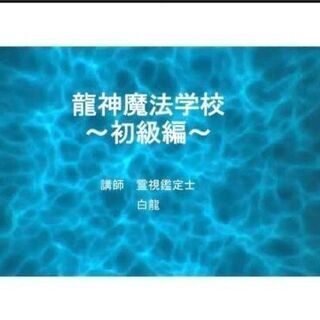 龍神魔法学校 1期生募集中の画像