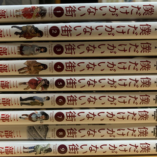 僕だけがいない街　全巻