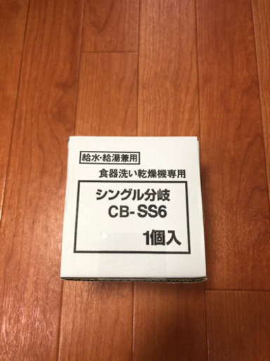新品　未使用　分岐水栓　CB-SS6  パナソニック
