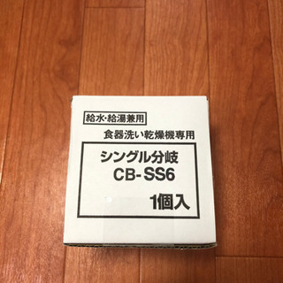 新品　未使用　分岐水栓　CB-SS6  パナソニック
