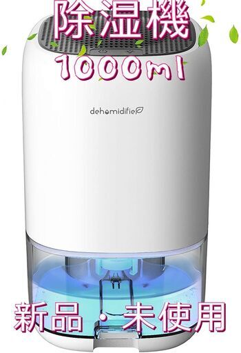 除湿機 除湿器 小型 1000ml大容量 半導体式 省エネ ワンタッチの操作