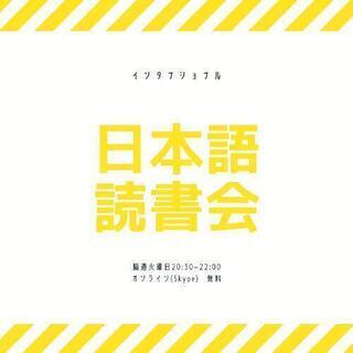 読書会　Skype　外国人の友達を作りましょう