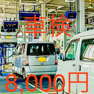 🉐車検費用を抑えたい方✨8,000円🈹車検代行