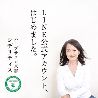 【LINE公式アカウント】に登録して、ハーブに詳しくなりま…