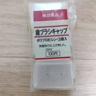 歯ブラシキャップ　３個入　無印良品