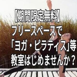 【6月無料～】フリースペースで！ヨガやサロン始めませんか？