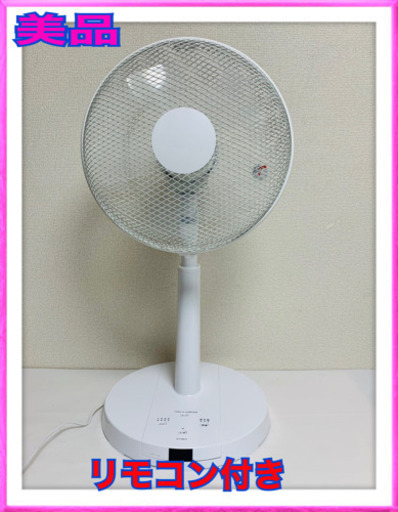 お相手決まりました　美品　リモコン付き扇風機