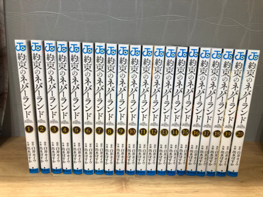 約束のネバーランド　出水ぽすか　全巻セット20巻