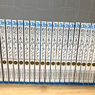 約束のネバーランド　出水ぽすか　全巻セット20巻