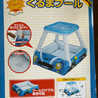 くるまプール