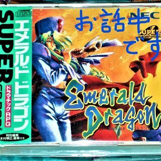 エメラルドドラゴン　pcエンジンソフト