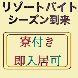 海 山 温泉 リゾート満喫☆仕事して遊んで貯金貯まる！