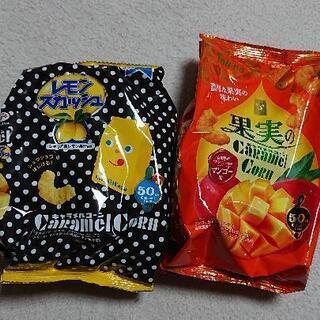キャラメルコーン 2種類