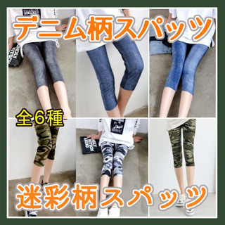 ☆新品☆ストレッチ七分丈スパッツ＜迷彩柄・デニム柄＞新品 薄手 ...