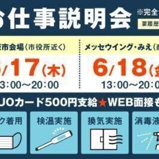 ★お仕事説明会★　in津、松阪