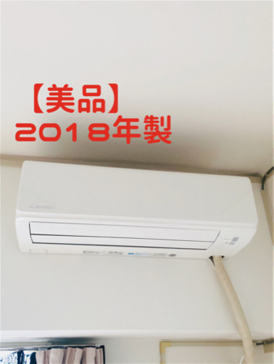 【最終値下げ】6/27日まで【美品】2018年製三菱重工 ビーバーエアコン