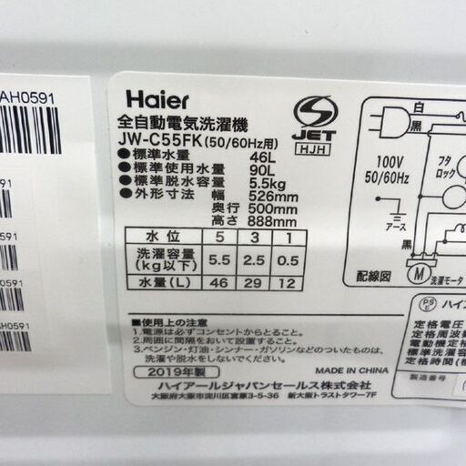洗濯機 5.5kg 2019年製 ハイアール JW-C55FK Haier 札幌 西野店