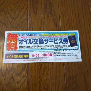 オイル交換無料サービス券