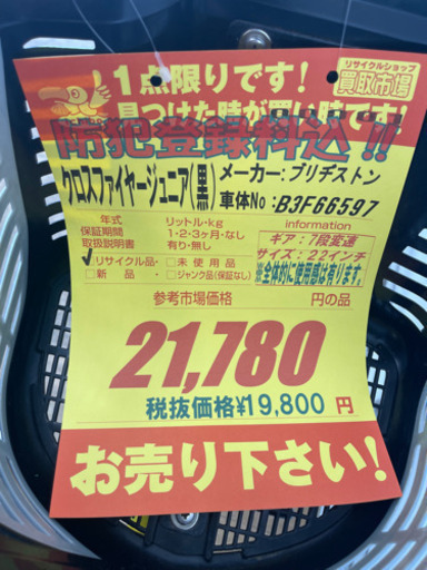 値下げしました！！！ブリヂストン製★子供自転車★クロスファイヤージュニア★防犯登録料込