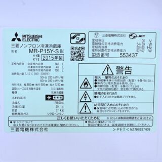 冷蔵庫2段　家電冷凍庫　コンパクト　一人暮らし　　MR-P15Y-S　中古の画像