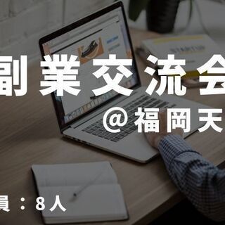 【当日参加OK!】副業交流会!@福岡天神