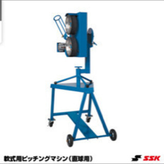 ピッチングマシーンを安くで譲って下さい。