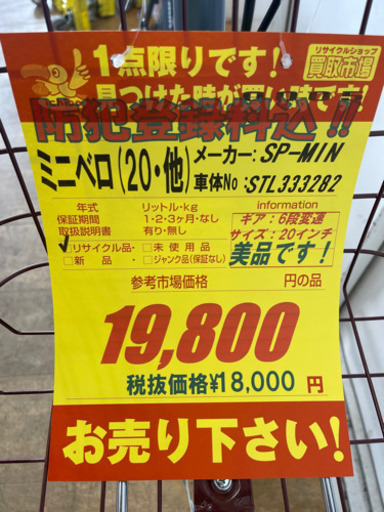 SP-MIN★20インチ★ミニベロ★防犯登録料込