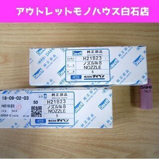 保管未使用品 ダイヘン ノズル No.8 H21B23 9個セッ...