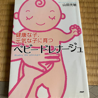 ベビードレナージュ