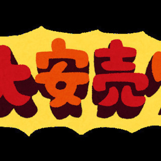 【6/20(日)まで】超絶大安売り！