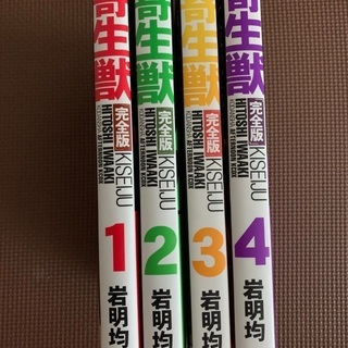 寄生獣　完全版　1〜4巻