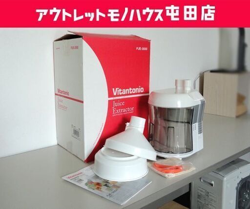 Vitantonio ジュースエクストラクター ジューサー PJE-3000 ビタントニオ ☆ 札幌市 北区 屯田
