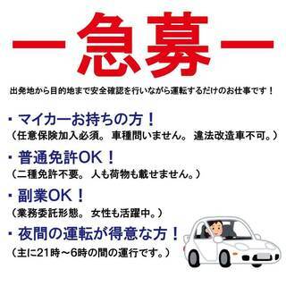 ほぼ運転のみ！　マイカー使用で時給3,000円以上可能！　【夜間・深夜・早朝】の画像