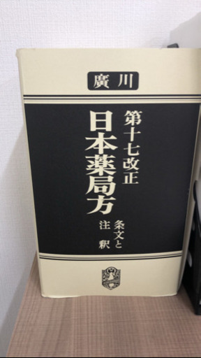 日本薬局方（第17改正）売ります。