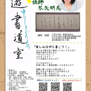 遊書道室（書道教室）