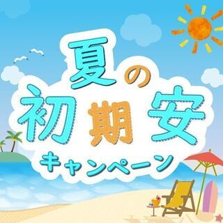 🍁夏のキャンペーン🍁　～ 初期費用10万円 ＋ 日割り賃料で入居...