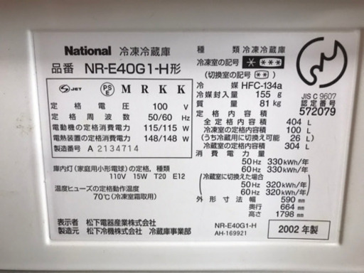 ナショナル大型冷蔵庫