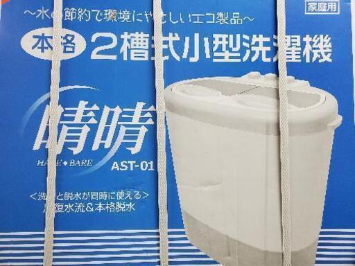 小型二槽式洗濯機【未使用品】
