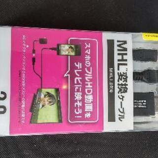 MHL変換ケーブル