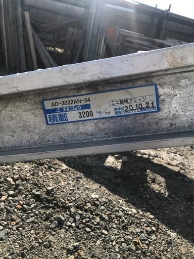 歩み板建機ブリッジセット東海アルコックAD3032AN34  3200キロ