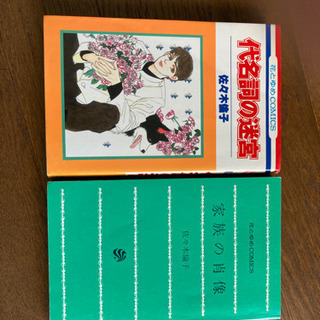 代名詞の迷宮　家族の肖像　佐々木倫子