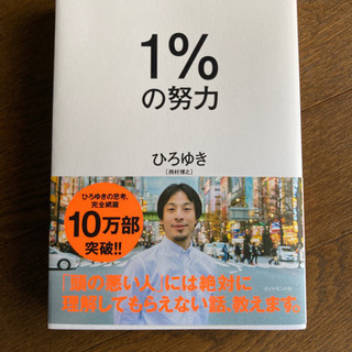 1%の努力　　ひろゆき