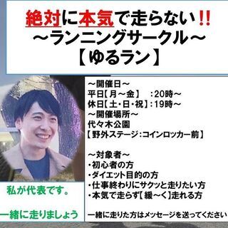【6月19日(土)19時〜開催】初心者歓迎【ゆるラン】